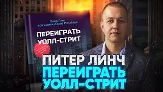 Питер Линч. Переиграть Уолл Стрит