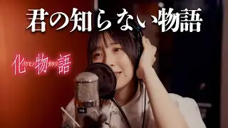 【化物語】君の知らない物語 歌ってみた cover【まなこ】