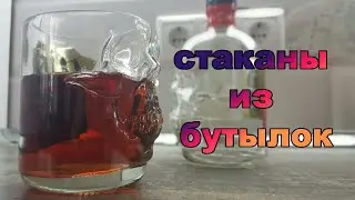 стаканы из бутылок