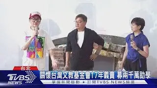 藍心湄等藝人二手衣義賣 籌款助偏鄉學童｜TVBS新聞 @TVBSNEWS01