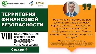 Сессия 4.  Защита прав и интересов розничных инвесторов.