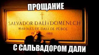 Как прощались с Сальвадором Дали. Последняя тайна, которую Дали забрал с собой в могилу!