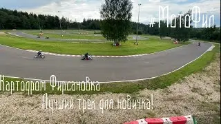 Картодром ФИРСАНОВКА ЛУЧШИЙ И ДОСТУПНЫЙ ТРЕК ДЛЯ МОТО-НОВИЧКА И НЕ ТОЛЬКО! #МотоФил