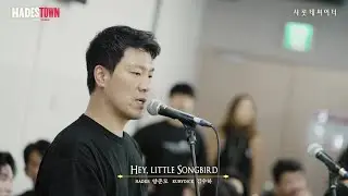 [하데스타운] 시츠프로브ㅣ𝐇𝐞𝐲, 𝐋𝐢𝐭𝐭𝐥𝐞 𝐒𝐨𝐧𝐠𝐛𝐢𝐫𝐝