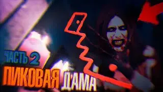 Пиковая Дама хочет нас УБИTЬ!! ЧАСТЬ #2 ! Сбежали из КВАРТИРЫ! Потусторонние Вызов Духов