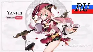 Янь Фей тизер Русская озвучка - Genshin impact