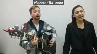 Нервы   Батареи