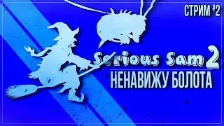 НЕНАВИЖУ БОЛОТА — Прохождение Serious Sam 2 | #2