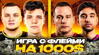 АУНКЕР И ФЛЕЙМИ ИГРАЮТ 2НА2 ПРОТИВ ЛОБЫ И ДОКА НА 1000$$$ | 
