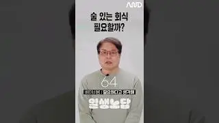 술 있는 회식 필요할까? [세대별 반응] | 일생노답 #shorts