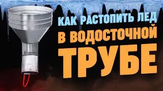 Лёд в водосточной трубе. как растопить?! Избавиться от сосулек и льда. Для монтажа  греющего кабеля.