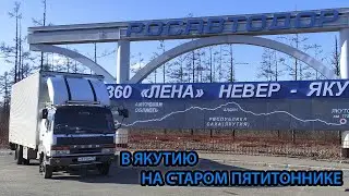 ДАЛЬНОБОЙ ПО ЯКУТИИ НА СТАРОМ ПЯТИТОННИКЕ / ГОЛОЛЁД НА ПЕРЕВАЛАХ
