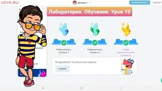 Урок 10. НАЙДИ ФИГУРЫ - 2 | УЧИ.РУ | Математика 1-4 классы | ЛАБОРАТОРИЯ