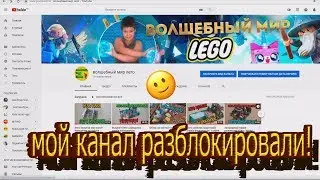 Мой канал разблокировали!!!