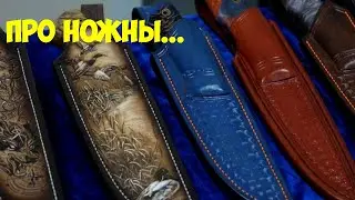 Поговорим про ножны. Обзор эксклюзивных ножей.