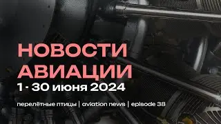 Новости авиации от 30 июня | Курс компаний на импортозамещение, статистика аэропортов и отмена МАКС