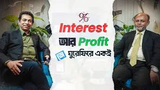 ঘুরিয়ে সুদ খাওয়ার আরেক নাম ইসলামি ব্যাংকিং! কতটা সত্যি জানতে দেখুন এখনই | ABP Podcast