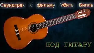 Одинокий пастух (lonely shepherd) на гитаре