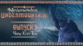 Neverwinter: Подгорье ◈ «Чары Куо-Тоа» | Twisted Caverns [Выпуск 3]