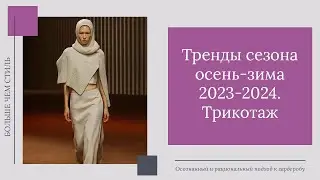 Тренды сезона осень-зима 2023-2024. Трикотаж