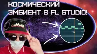Космический и Эмоциональный ЭМБИЕНТ САУНДТРЕК в FL Studio за 10 МИНУТ! | NI Kontakt | FL Studio 20!