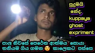 ඔන්න  තවත් බයානක  හොල්මන් expriment  එකක්. kuppaya ghost expriment .මෙතන මොකද කරන්න ඕන  ආත්මෙ ගේන්න.