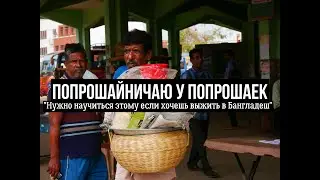 Попрошайничаем в Бангладеш / Обносим рынок / Give me money