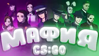 #93 (CS:GO) Мафия в cs:go |4| (feat. Sodyan, Trigger)