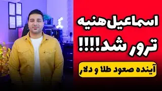 صعود شدید طلا و دلار با ترور اسماعیل هنیه - ۱۰ مرداد ۱۴۰۳