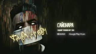Сайонара - Элджей (Минус)