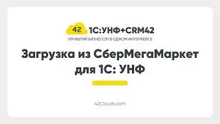 Сервис Загрузка из СберМегаМаркет для 1С: УНФ + CRM42