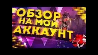 Free Fire! Обзор на мой аккаунт! Сори за отсутствие!