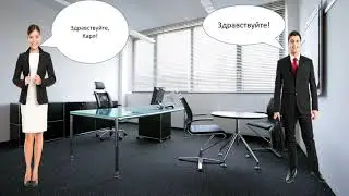 Как дела?