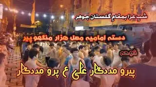 شبِ عزا بمقامِ گلستان جوہر _دستہ امامیہ مغل ھزار منگھوپیر _نوحہ_پیرو مددگار علی-ع-پرو مددگار...