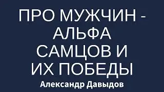 Про мужчин- альфа самцов и их победы