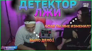 БУСТЕР ПРОВЕРЯЕТ КАТЮ НА ДЕТЕКТОРЕ ЛЖИ! ИЗМЕНИЛА БУСТЕРУ?