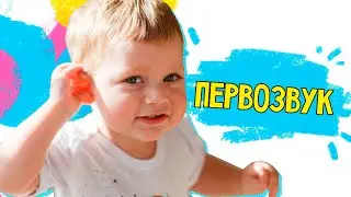 Мама - солнце. Первозвук