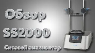 Пример работы ситового анализатора (рассева) SS2000 от компании Вилитек