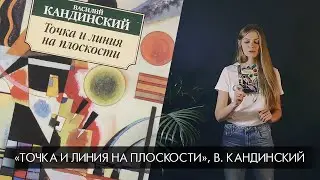 Библиотека иллюстратора: «Точка и линия на плоскости», В. Кандинский