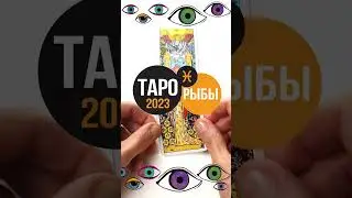 ТАРО ГОРОСКОП РЫБЫ#tarotzodiaс#астрология#астропрогноз2023 #tarotonline#гороскоп #рыбы#tarot
