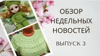 ✨Вяжу куколкам✨Процесс с круглой кокеткой меня завлёк😉✨20.02-26.02✨