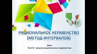 Рациональное неравенство. Метод интервалов. Алгебра 8 (12 апреля)