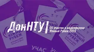 Студенты ДонНТУ – участники медиафорума «Южный Рубеж» в Донском государственном техн. университете