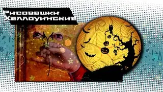 Хеллоуинские Рисовашки| Гробы и Кладбища | Быков |