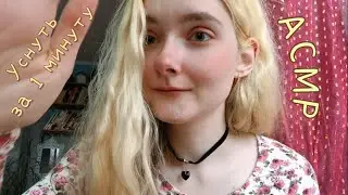 АСМР Самый короткий ASMR | Уснуть за 1 минуту | Близкий шёпот