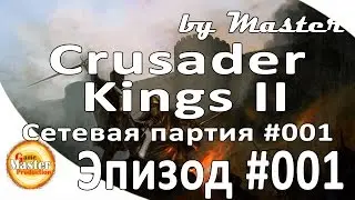Crusader Kings II сетевая партия #1 - [Часть 1]