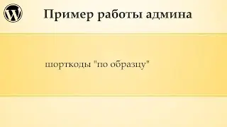 Администрирование Wordpress на конкретном примере (Часть 2)
