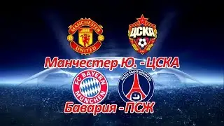 Манчестер Юнайтед - ЦСКА, Бавария - ПСЖ Прогноз на 05.12.17