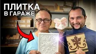 🍯 СЕКРЕТ Изготовления КЕРАМИЧЕСКОЙ ПЛИТКИ