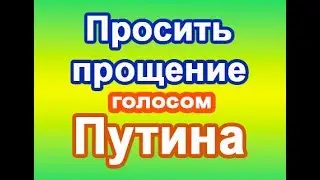Просить прощение голосом Путина (голосовое смс)